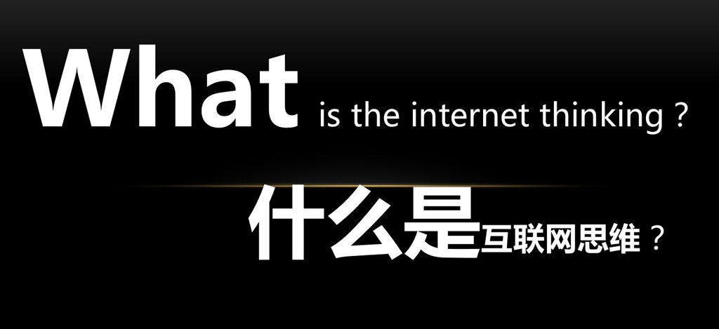 互聯(lián)網(wǎng)思維 互聯(lián)網(wǎng)思維