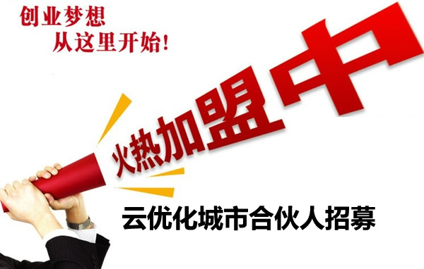 云營(yíng)銷加盟 云營(yíng)銷加盟