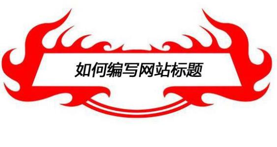 如何編寫網(wǎng)站標題