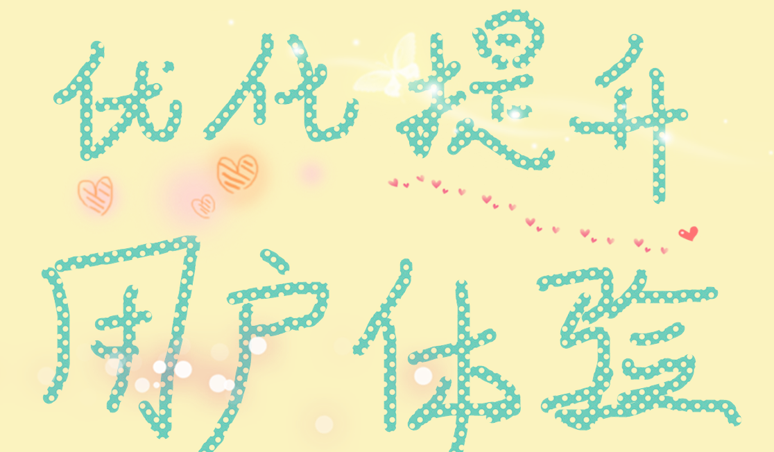 優(yōu)化提升用戶體驗(yàn) 優(yōu)化提升用戶體驗(yàn)