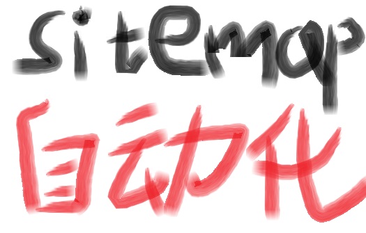 sitemap自動化,助力網(wǎng)站收錄倍增!